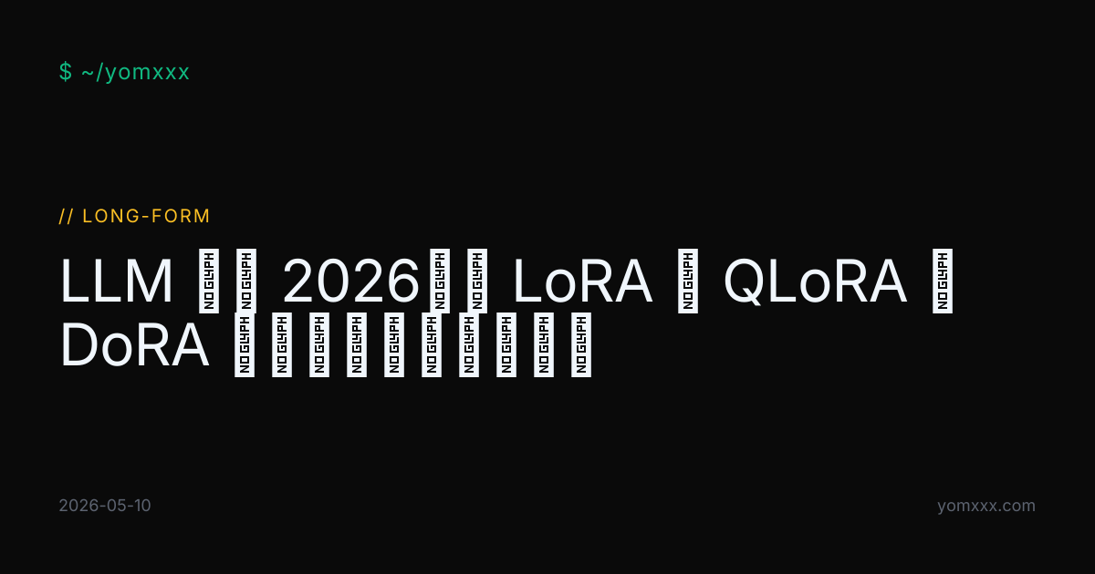 LLM 微调 2026：从 LoRA 到 QLoRA 到 DoRA 的技术演进与选型指南 · YOMXXX