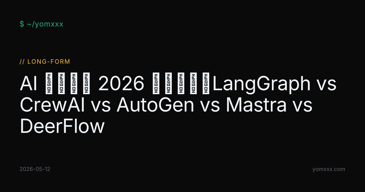 AI 代理框架 2026 全景对比：LangGraph vs CrewAI vs AutoGen vs Mastra vs DeerFlow ...