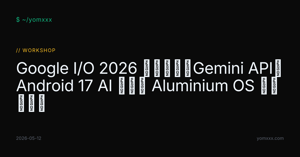 Google I/O 2026 实战指南：Gemini API、Android 17 AI 功能与 Aluminium OS 开发者机会 · ...