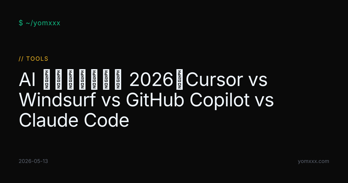 AI 代码编辑器横评 2026：Cursor vs Windsurf vs GitHub Copilot vs Claude Code ...