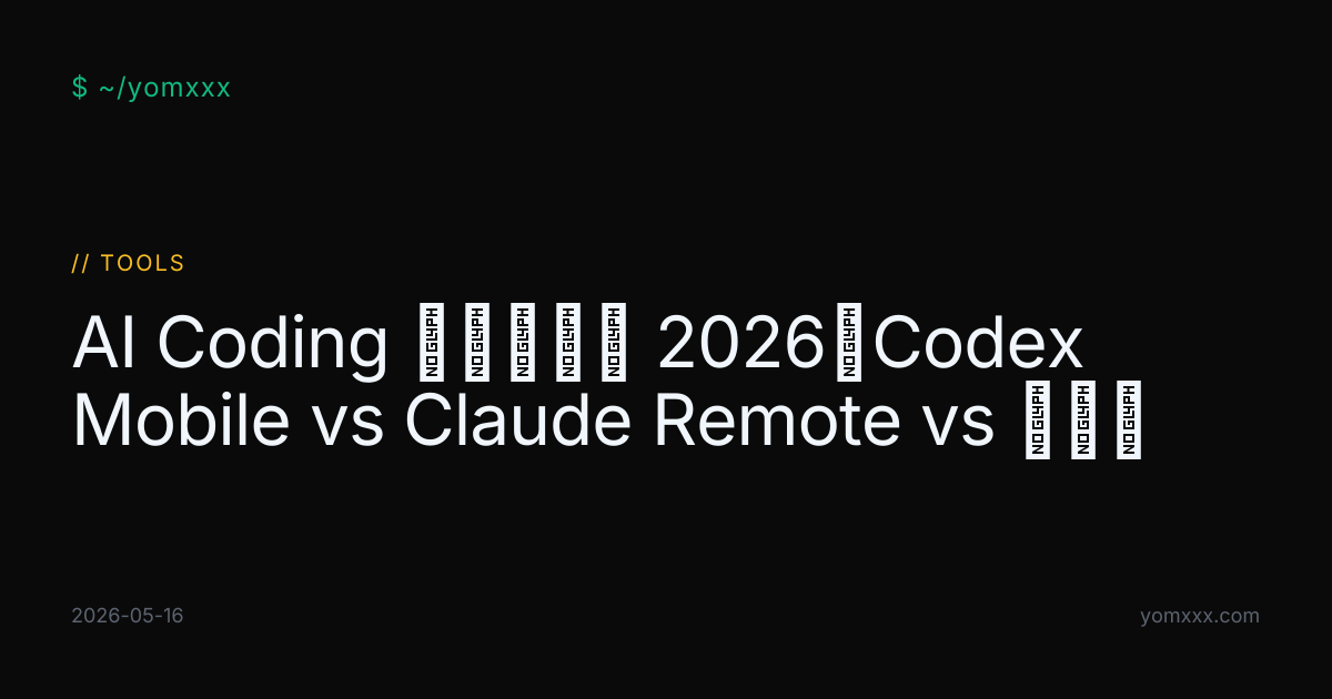 AI Coding 移动端横评 2026：Codex Mobile vs Claude Remote vs 第三方 · YOMXXX