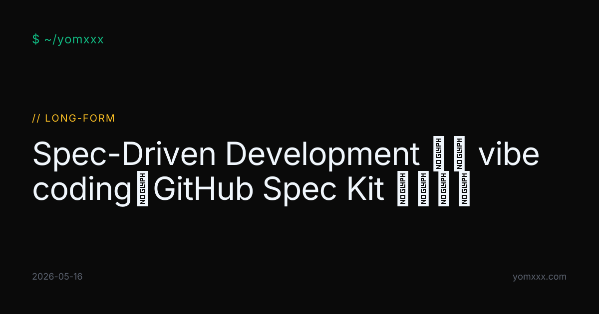 Spec-Driven Development 反攻 vibe coding：GitHub Spec Kit 深度剖析 · YOMXXX