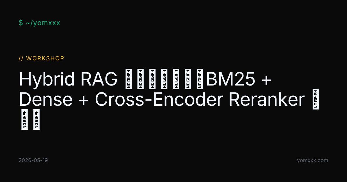 Hybrid RAG 三级级联实战：BM25 + Dense + Cross-Encoder Reranker 怎么搭 · YOMXXX