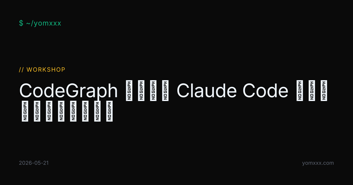 CodeGraph 实战：给 Claude Code 接入预索引代码知识图谱 · YOMXXX