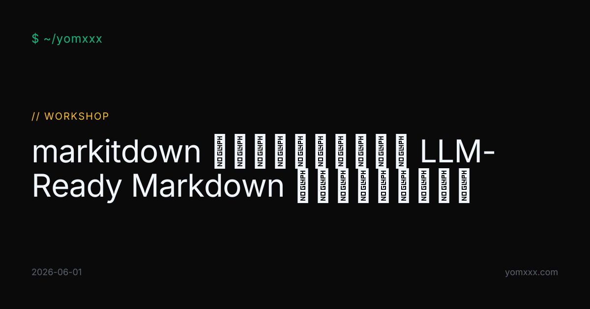 markitdown 实战：把任意文档转成 LLM-Ready Markdown 的数据预处理流水线 · YOMXXX