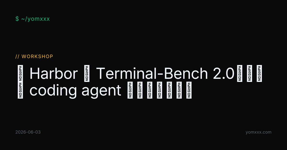 用 Harbor 跑 Terminal-Bench 2.0：给你的 coding agent 做一次真实评测 · YOMXXX