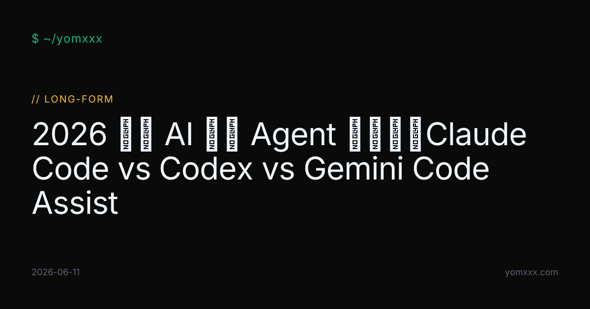 2026 年中 AI 编码 Agent 三国杀：Claude Code vs Codex vs Gemini Code Assist · YOMXXX