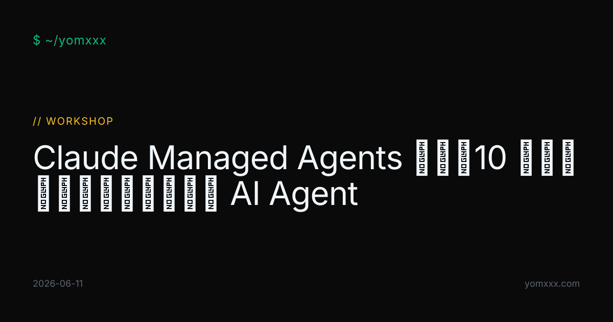 Claude Managed Agents 实战：10 分钟部署你的第一个生产级 AI Agent · YOMXXX