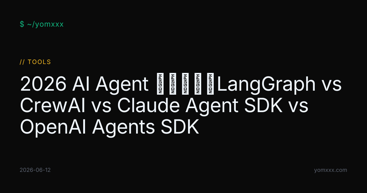 2026 AI Agent 框架横评：LangGraph vs CrewAI vs Claude Agent SDK vs OpenAI ...