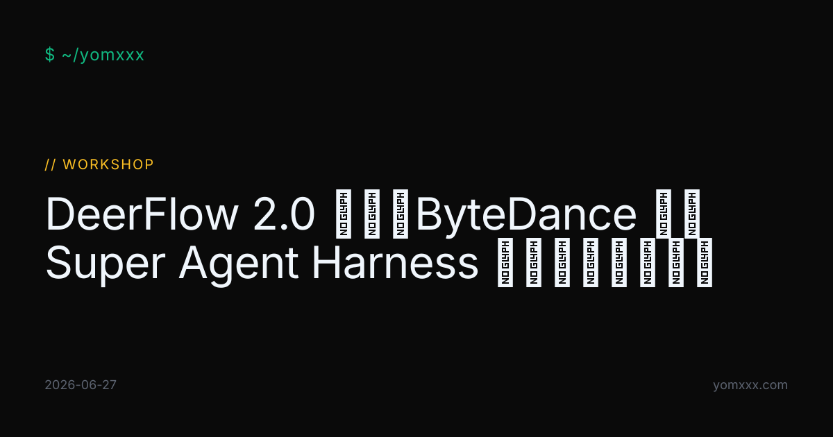 DeerFlow 2.0 实战：ByteDance 开源 Super Agent Harness 本地部署与自定义 · YOMXXX