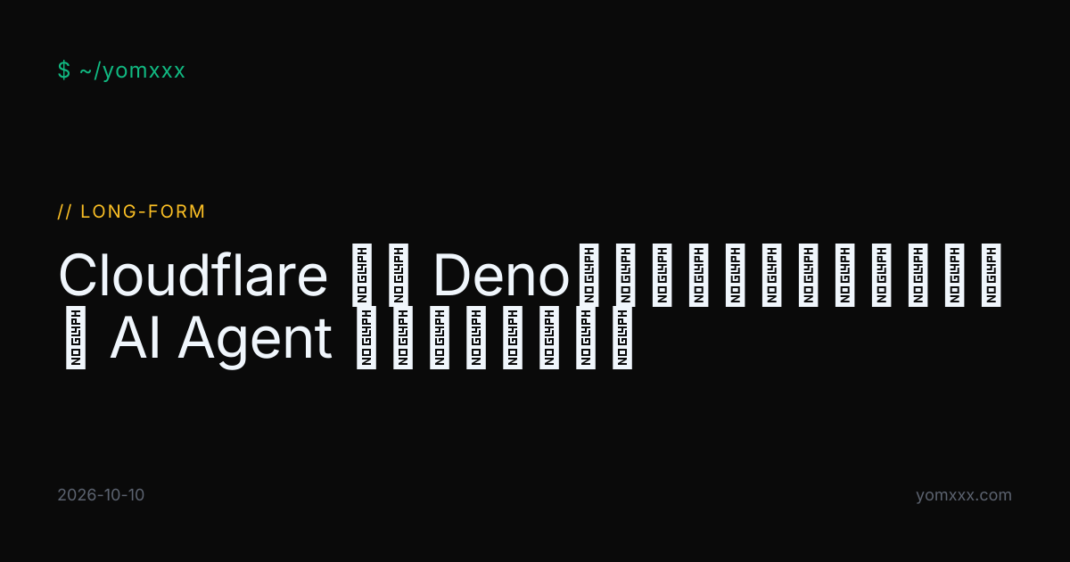 Cloudflare 收编 Deno：一个运行时的三次出走，和 AI Agent 基础设施的新默认 · YOMXXX